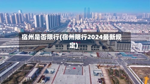 宿州是否限行(宿州限行2024最新规定)