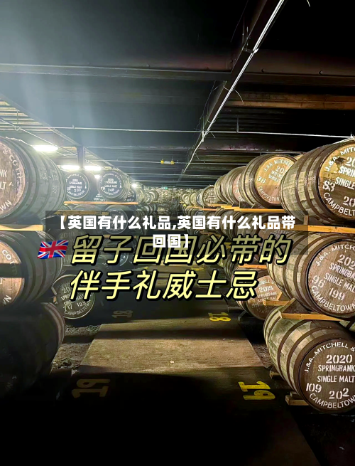【英国有什么礼品,英国有什么礼品带回国】-第2张图片
