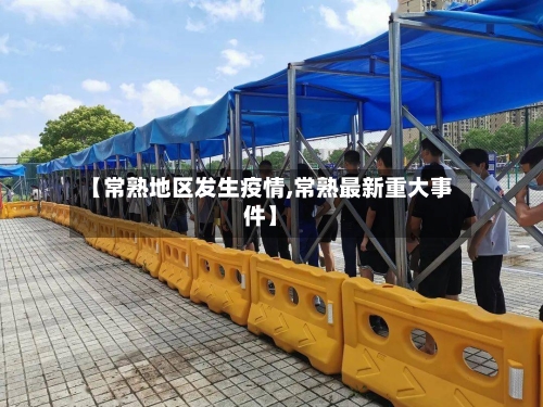 【常熟地区发生疫情,常熟最新重大事件】
