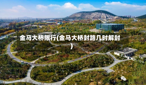 金马大桥限行(金马大桥封路几时解封)-第2张图片
