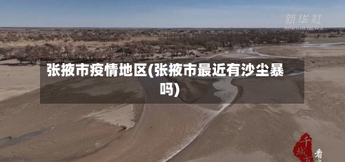 张掖市疫情地区(张掖市最近有沙尘暴吗)-第2张图片