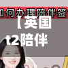 【英国t2陪伴签证,英国T2工作签证】