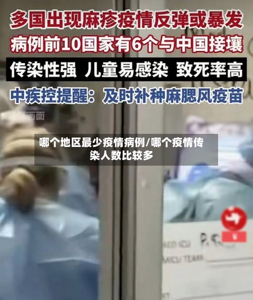 哪个地区最少疫情病例/哪个疫情传染人数比较多