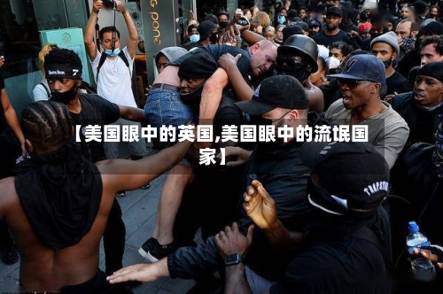 【美国眼中的英国,美国眼中的流氓国家】-第2张图片