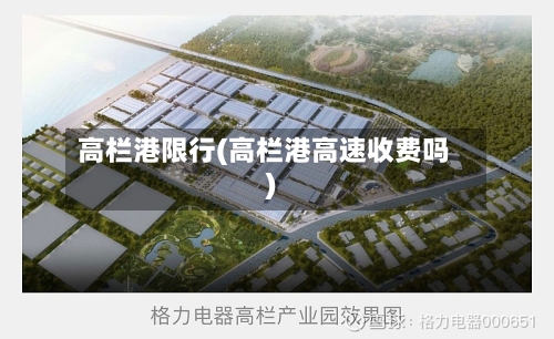 高栏港限行(高栏港高速收费吗)-第2张图片