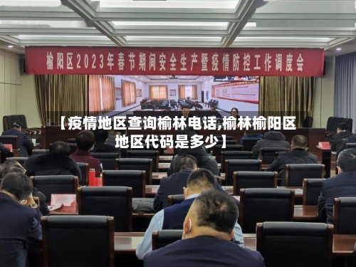 【疫情地区查询榆林电话,榆林榆阳区地区代码是多少】-第2张图片