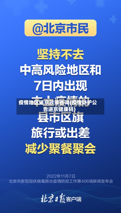 疫情地区返京政策查询(疫情防护公告进京健康码)-第2张图片
