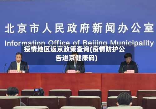 疫情地区返京政策查询(疫情防护公告进京健康码)