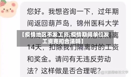 【疫情地区不发工资,疫情期间单位发工资克扣合法吗】-第2张图片