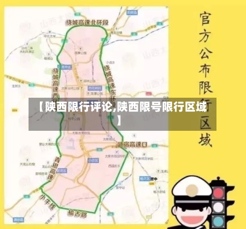 【陕西限行评论,陕西限号限行区域】-第2张图片
