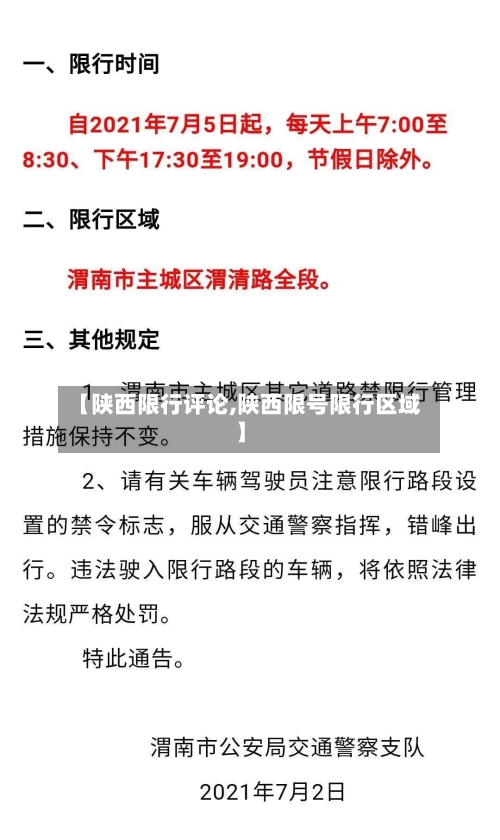 【陕西限行评论,陕西限号限行区域】-第3张图片