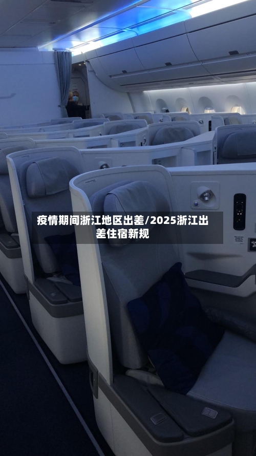 疫情期间浙江地区出差/2025浙江出差住宿新规-第3张图片