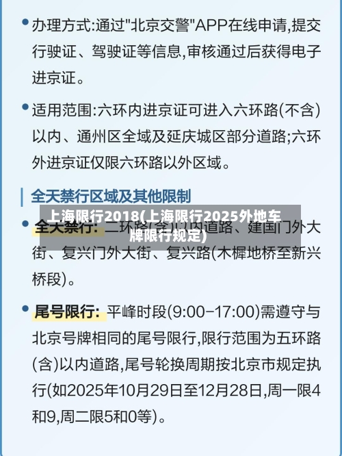 上海限行2018(上海限行2025外地车牌限行规定)