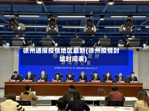 徐州通报疫情地区最新(徐州疫情封城时间表)