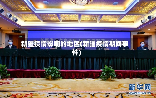 新疆疫情影响的地区(新疆疫情期间事件)-第2张图片