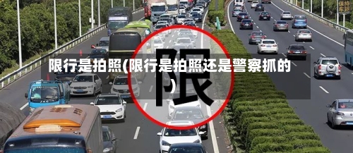 限行是拍照(限行是拍照还是警察抓的)-第3张图片