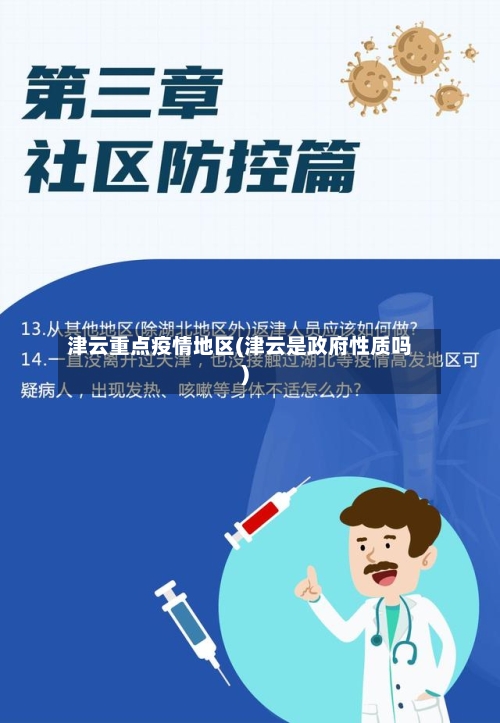 津云重点疫情地区(津云是政府性质吗)