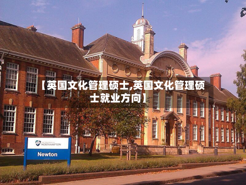 【英国文化管理硕士,英国文化管理硕士就业方向】
