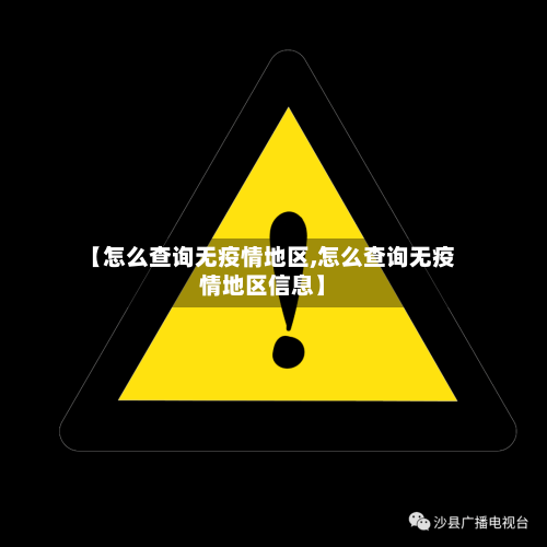 【怎么查询无疫情地区,怎么查询无疫情地区信息】-第2张图片