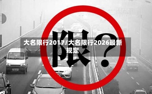 大名限行2017/大名限行2026最新规定-第2张图片