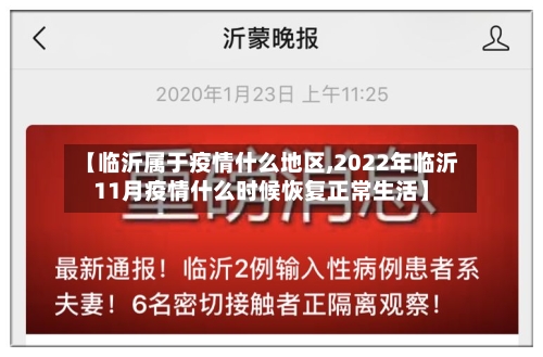 【临沂属于疫情什么地区,2022年临沂11月疫情什么时候恢复正常生活】