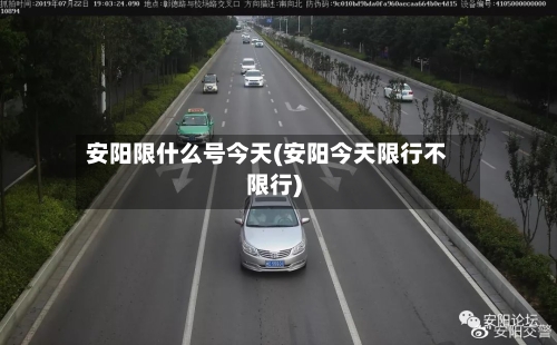 安阳限什么号今天(安阳今天限行不限行)