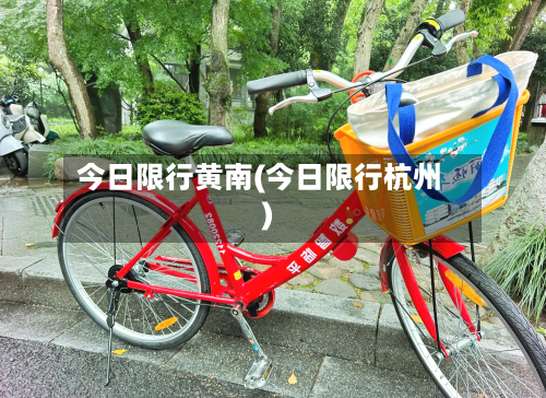 今日限行黄南(今日限行杭州)