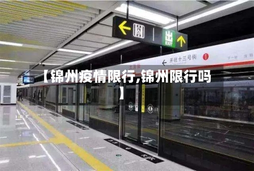 【锦州疫情限行,锦州限行吗】