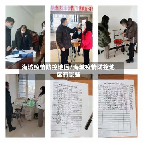 海城疫情防控地区/海城疫情防控地区有哪些