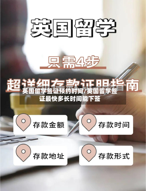 英国留学签证预约时间/英国留学签证最快多长时间能下签-第2张图片
