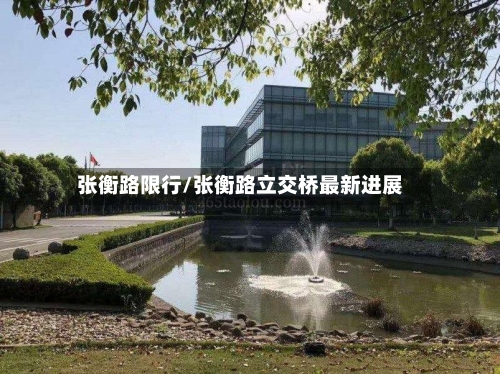 张衡路限行/张衡路立交桥最新进展