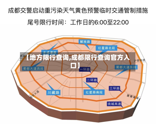 【地方限行查询,成都限行查询官方入口】