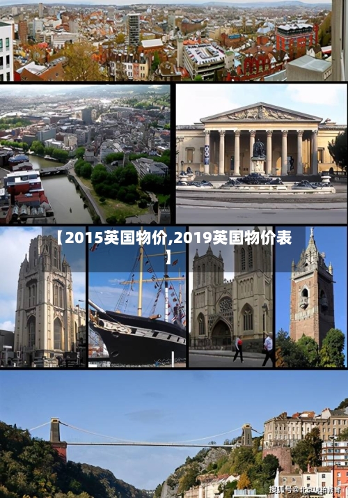 【2015英国物价,2019英国物价表】