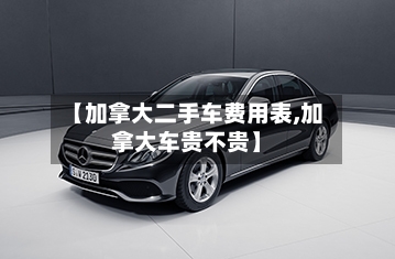 【加拿大二手车费用表,加拿大车贵不贵】