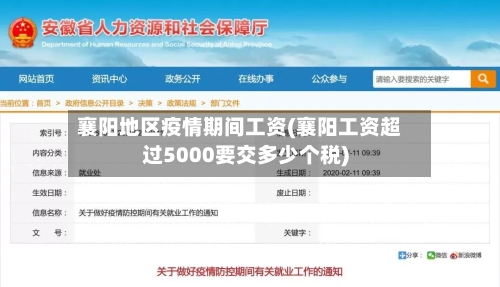 襄阳地区疫情期间工资(襄阳工资超过5000要交多少个税)