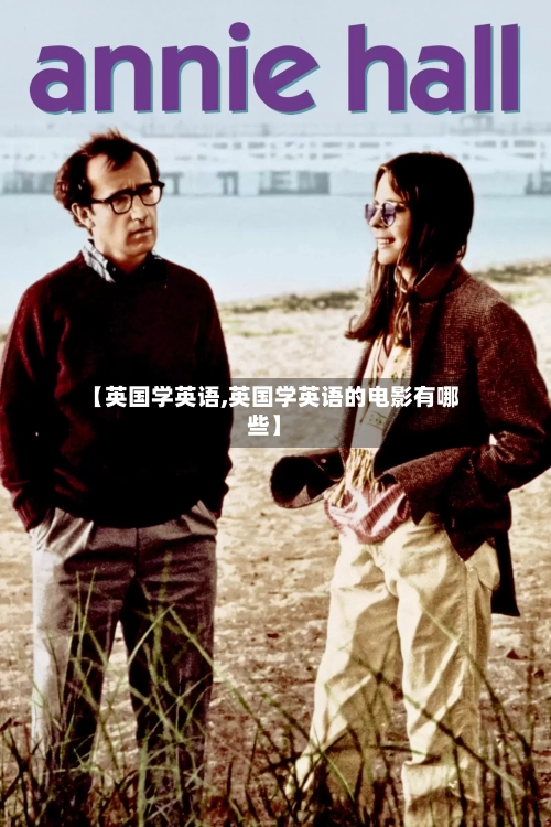 【英国学英语,英国学英语的电影有哪些】