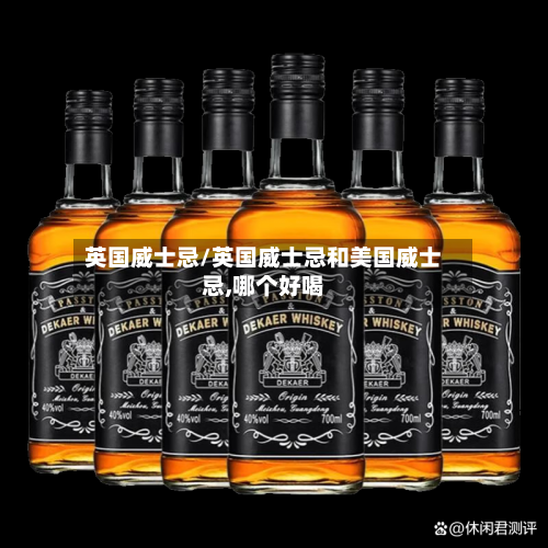 英国威士忌/英国威士忌和美国威士忌,哪个好喝