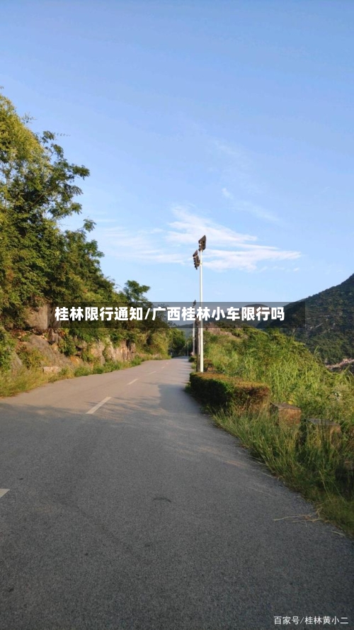 桂林限行通知/广西桂林小车限行吗