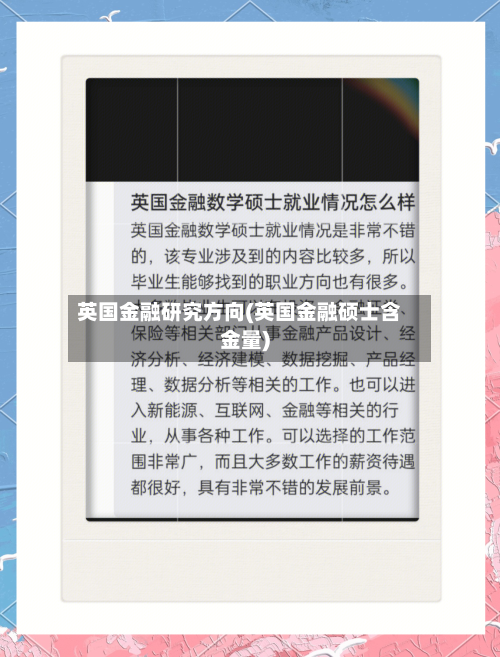 英国金融研究方向(英国金融硕士含金量)