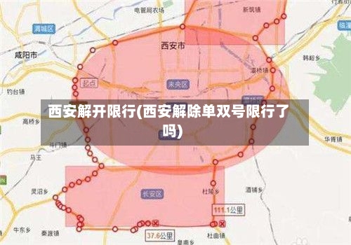 西安解开限行(西安解除单双号限行了吗)