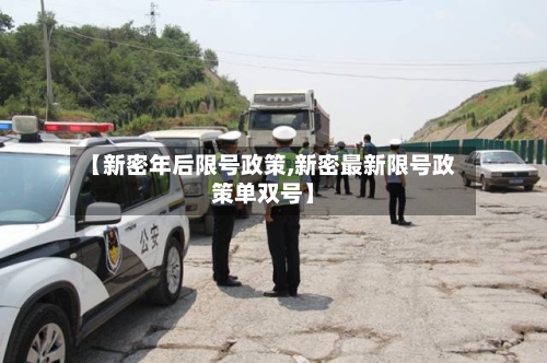 【新密年后限号政策,新密最新限号政策单双号】-第3张图片