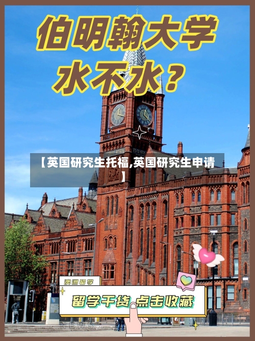 【英国研究生托福,英国研究生申请】