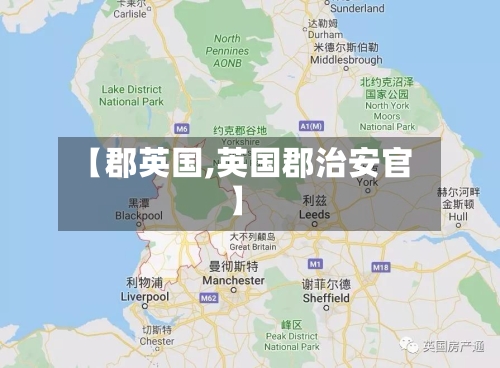 【郡英国,英国郡治安官】-第2张图片