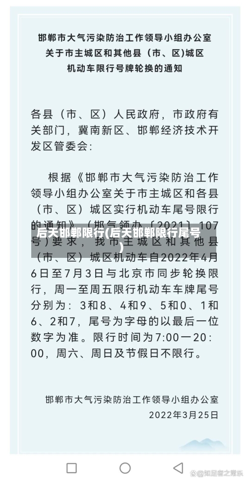 后天邯郸限行(后天邯郸限行尾号)