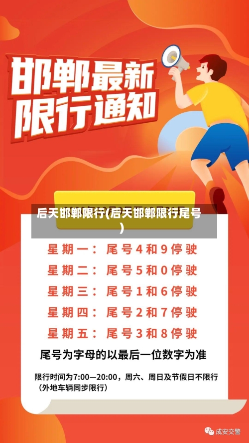 后天邯郸限行(后天邯郸限行尾号)-第2张图片