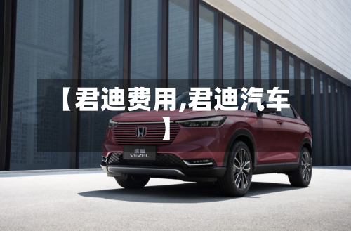 【君迪费用,君迪汽车】