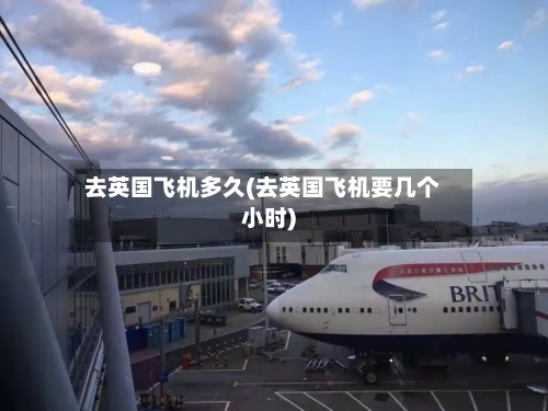 去英国飞机多久(去英国飞机要几个小时)-第2张图片