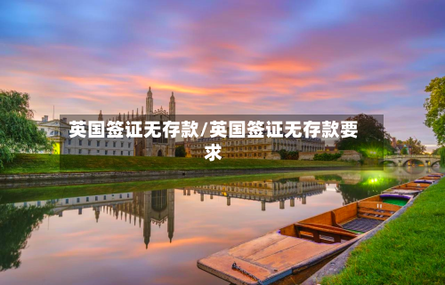 英国签证无存款/英国签证无存款要求