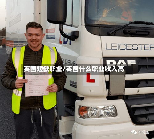 英国短缺职业/英国什么职业收入高