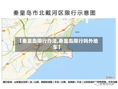 【秦皇岛限行办法,秦皇岛限行吗外地车】